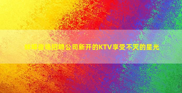 烟台夜场招聘